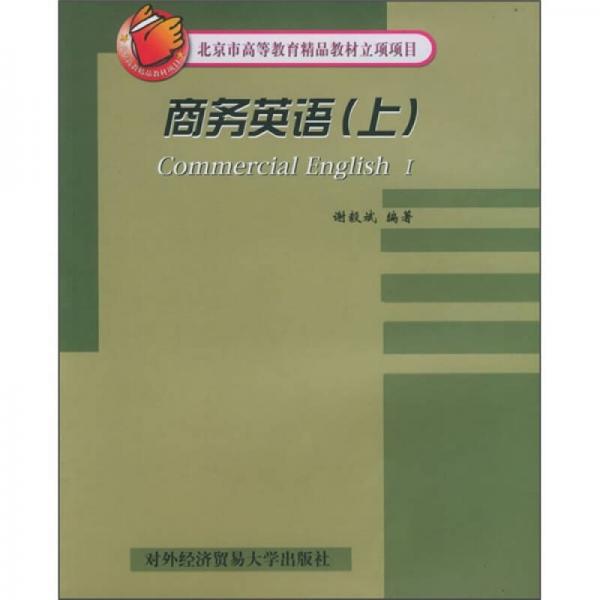 商務(wù)英語（上）