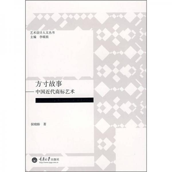 方寸故事：中國近代商標(biāo)藝術(shù)