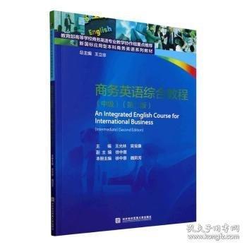 商务英语综合教程中级