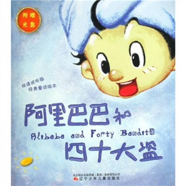 經(jīng)典童話繪本：阿里巴巴和四十大盜·小紅帽（英漢對照）（雙語試聽版）