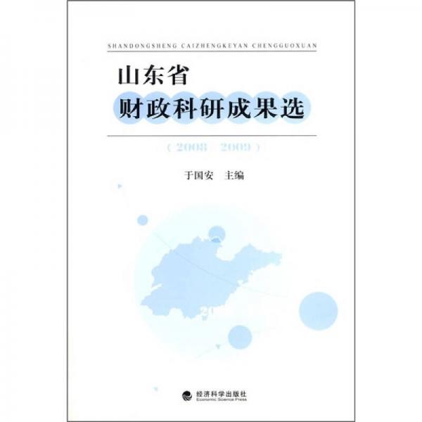 山东省财政科研成果选