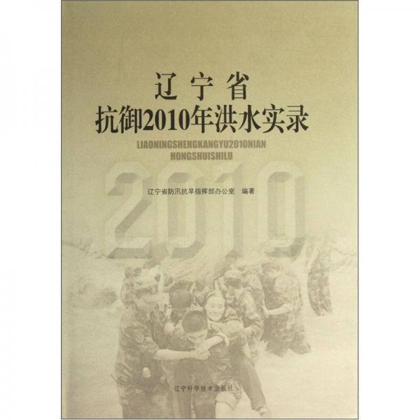 遼寧省抗御2010年洪水實(shí)錄
