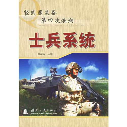 轻武器装备第四次浪潮：士兵系统