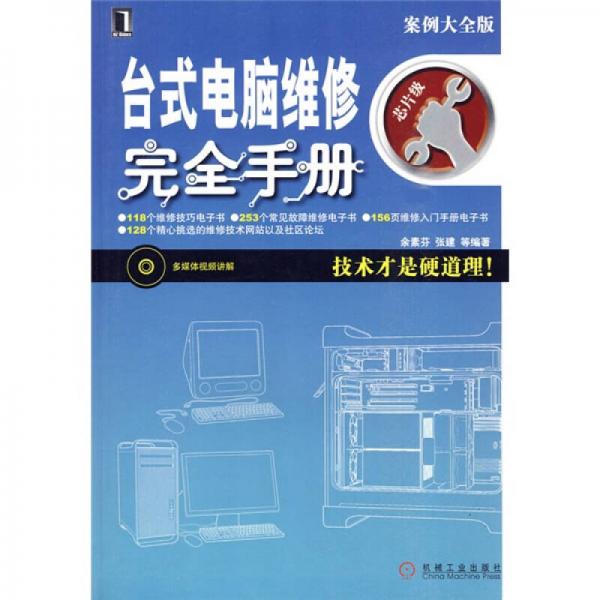 臺式電腦維修完全手冊