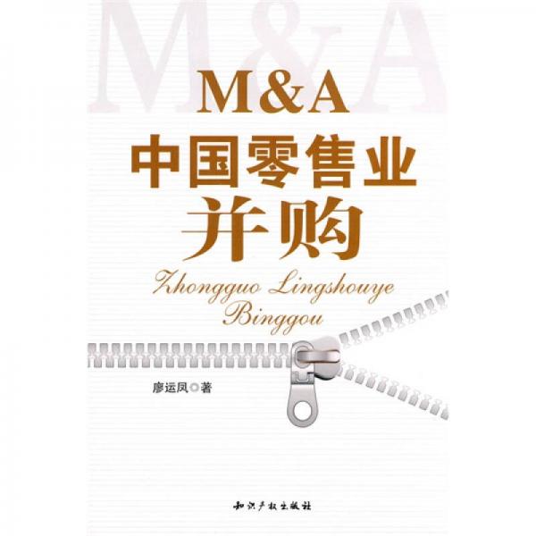 M&A中國(guó)零售業(yè)并購(gòu)