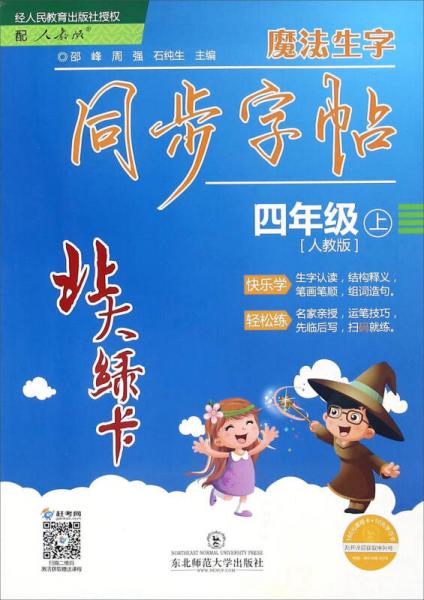 北大綠卡：魔法生字同步字帖（四年級上 人教版）