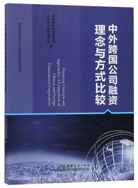 中外跨國公司融資理念與方式比較/跨國經(jīng)營管理人才培訓(xùn)教材系列叢書