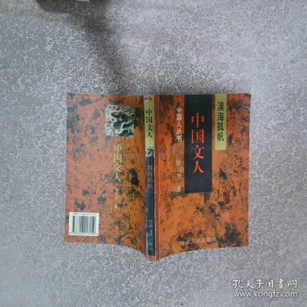 中國文人:漠海孤帆
