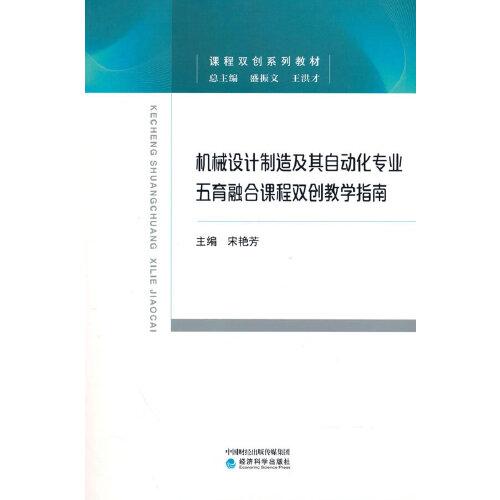 機械設計制造及其自動化專業(yè)五育融合課程雙創(chuàng)教學指南
