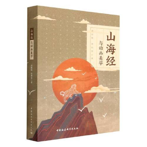 山海經(jīng)與動(dòng)畫(huà)美學(xué)