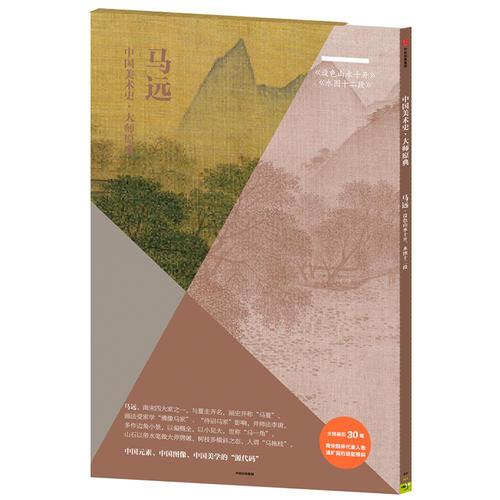 中國美術(shù)史·大師原典：馬遠(yuǎn)·設(shè)色山水十開、水圖十二段