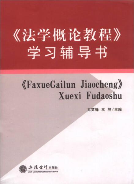 《法學概論教程》學習輔導書