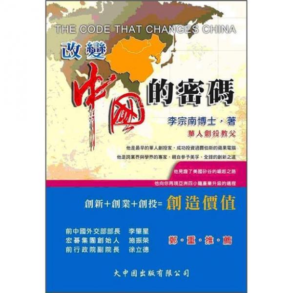 改變中國的密碼:創(chuàng)新+創(chuàng)業(yè)+創(chuàng)投=創(chuàng)造價(jià)值