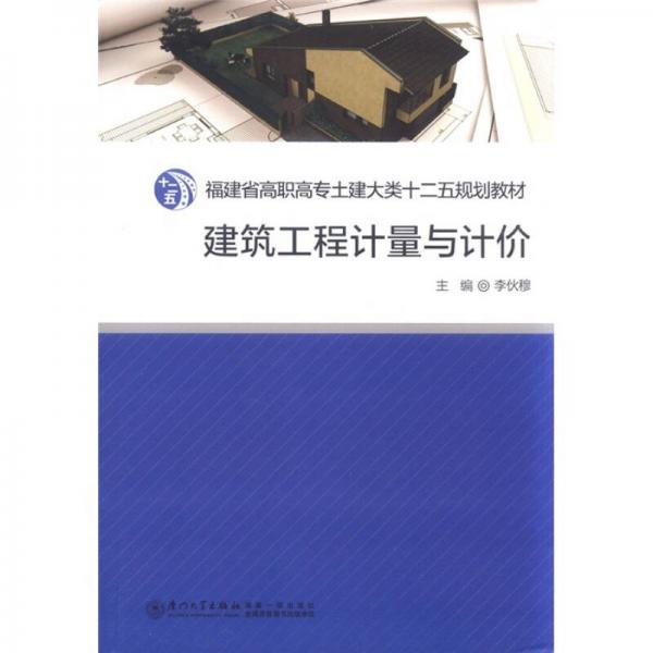 福建省高職高專土建大類“十二五”規(guī)劃教材：建筑工程計(jì)量與計(jì)價(jià)
