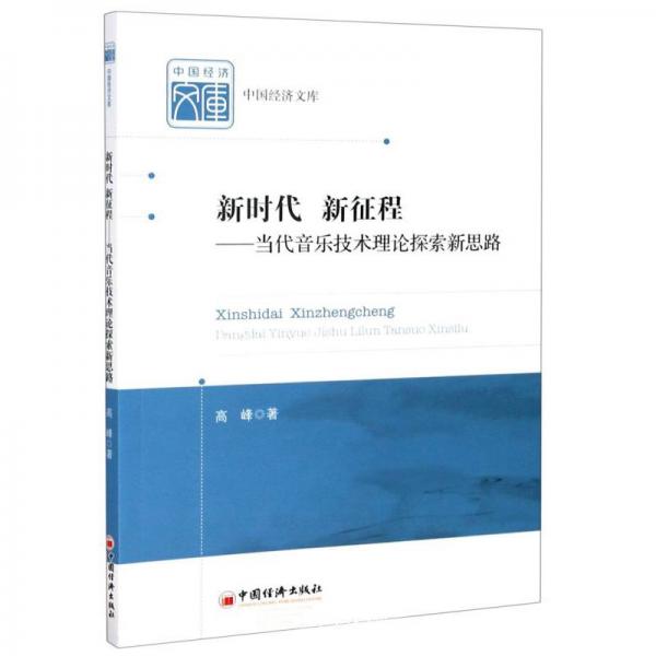新时代新征程：当代音乐技术理论探索新思路/中国经济文库