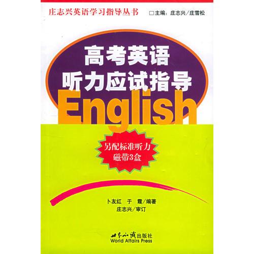 高考英语听力应试指导——庄志兴英语学习指导丛书