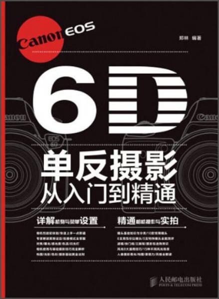 Canon EOS 6D单反摄影从入门到精通