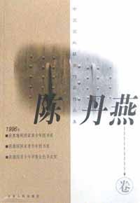 中國(guó)國(guó)外獲獎(jiǎng)作家作品集.陳丹燕卷