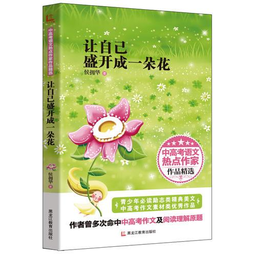 讓自己盛開成一朵花