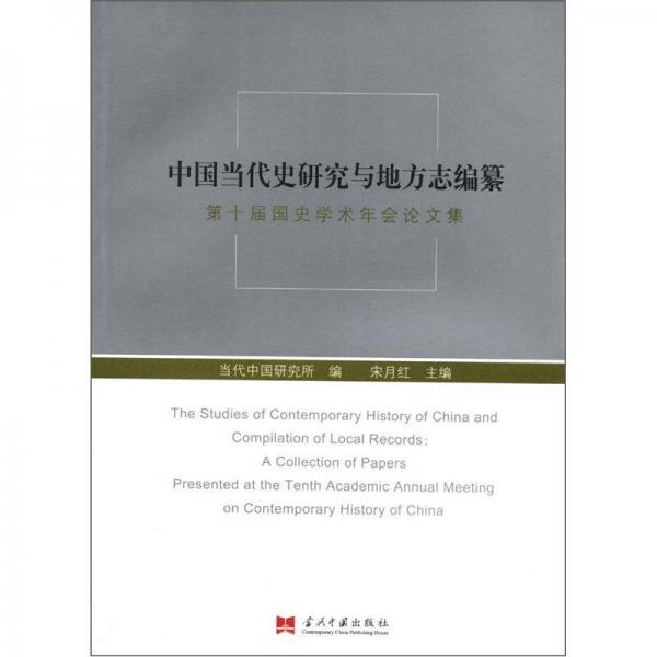 中国当代史研究与地方志编纂：第十届国史学术年论文集
