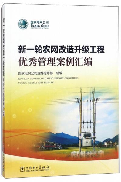 新一輪農(nóng)網(wǎng)改造升級工程優(yōu)秀管理案例匯編