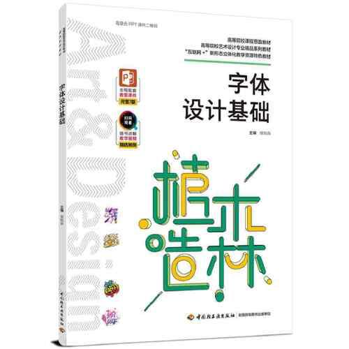 字體設(shè)計(jì)基礎(chǔ)（高等院校藝術(shù)設(shè)計(jì)專業(yè)精品系列教材、“互聯(lián)網(wǎng)+”新形態(tài)立體化教學(xué)資源特色教材)