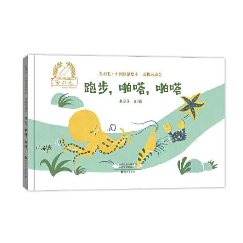 金羽毛·中国原创绘本·动物运动会   跑步，啪嗒，啪嗒