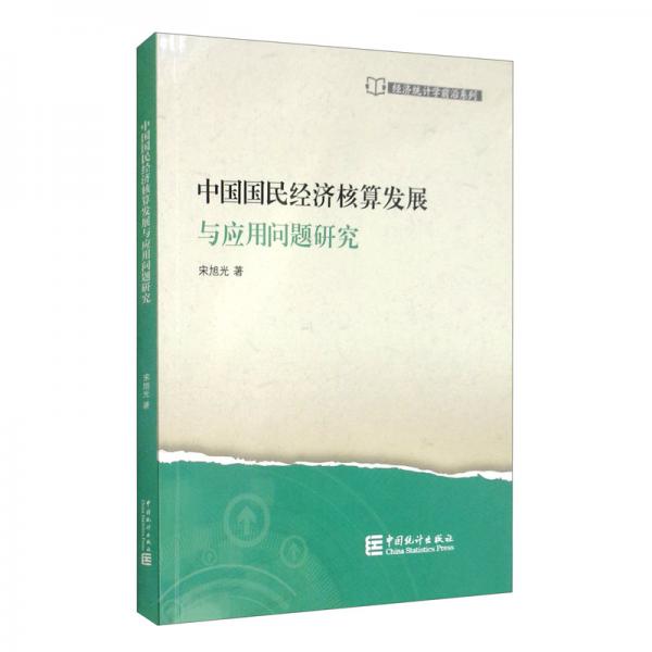 中國國民經(jīng)濟核算發(fā)展與應用問題研究