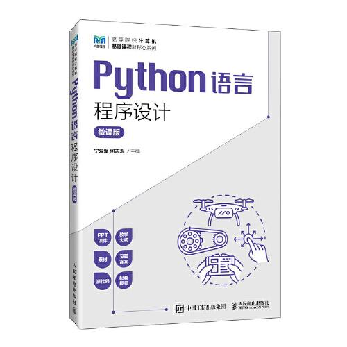 Python语言程序设计（微课版）