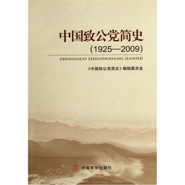 中國致公黨簡史（1925-2009）