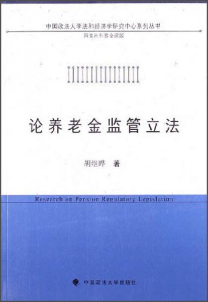 中國政法大學法和經(jīng)濟學研究中心系列叢書：論養(yǎng)老金監(jiān)管立法