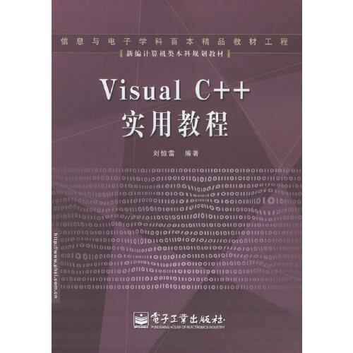 Visual C++實(shí)用教程