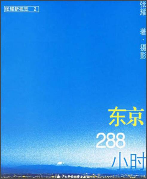 张耀新视觉：东京288小时