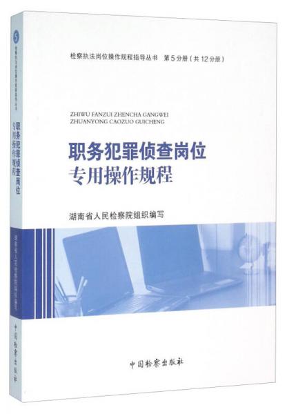 职务犯罪侦查岗位专用操作规程