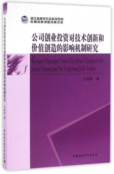 公司創(chuàng)業(yè)投資對技術(shù)創(chuàng)新和價(jià)值創(chuàng)造的影響機(jī)制研究