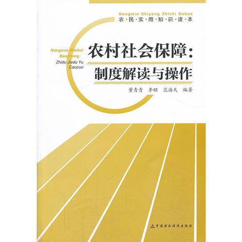 农村社会保障：制度解读与操作              