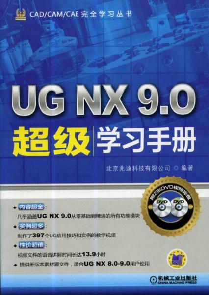 UG NX 9.0超级学习手册