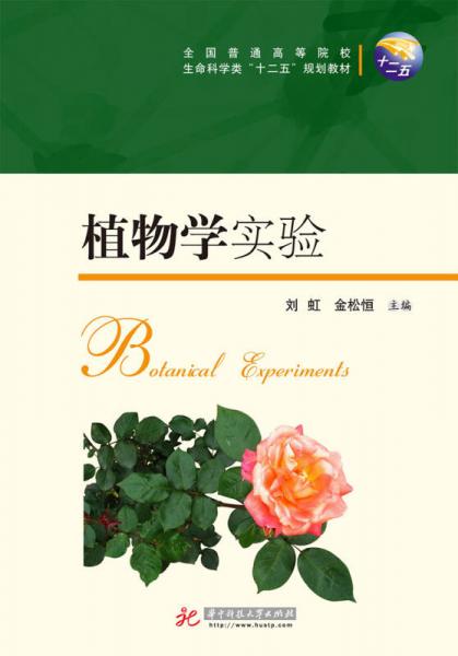 植物學(xué)實(shí)驗(yàn)