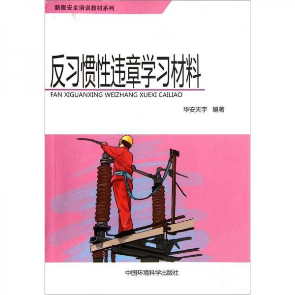 新版安全培訓教材系列：反習慣性違章學習材料