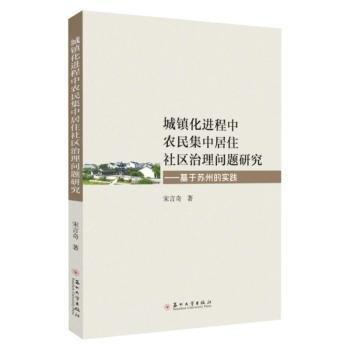 城鎮(zhèn)化進程中農(nóng)民集中居住社區(qū)治理問題研究——基于蘇州的實踐
