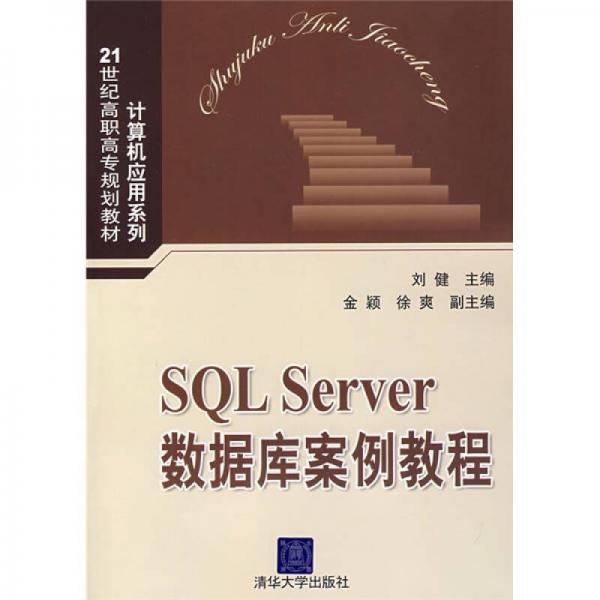 21世纪高职高专规划教材·计算机应用系列：SQL Server数据库案例教程