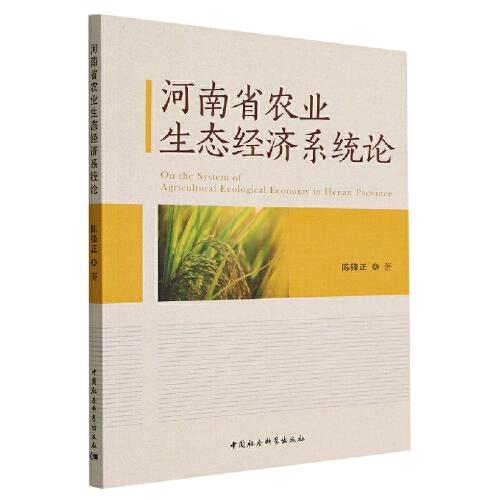 河南省農(nóng)業(yè)生態(tài)經(jīng)濟(jì)系統(tǒng)論