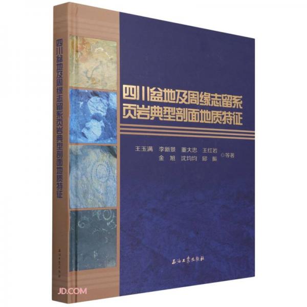 四川盆地及周缘志留系页岩典型剖面地质特征(精)