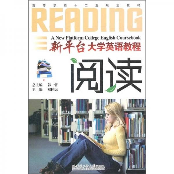 高等學(xué)校十二五規(guī)劃教材·新平臺(tái)大學(xué)英語教程：閱讀