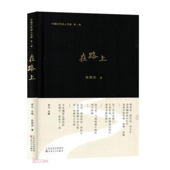 在路上 中国古典小说、诗词 张国安著 新华正版