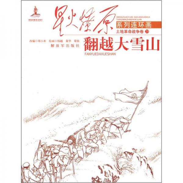 星火燎原系列連環(huán)畫·土地革命戰(zhàn)爭卷29：翻越大雪山
