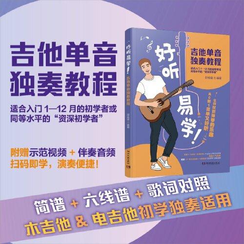 好聽易學(xué)！吉他單音獨(dú)奏教程（適合入門1-12月的初學(xué)者或者同等水平的“資深初學(xué)者”）