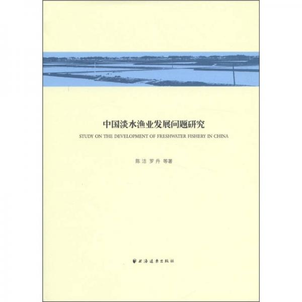 中国淡水渔业发展问题研究