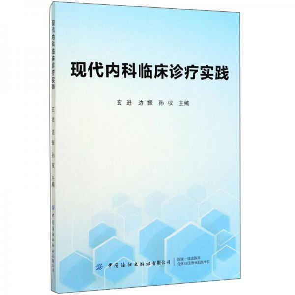 現(xiàn)代內(nèi)科臨床診療實(shí)踐