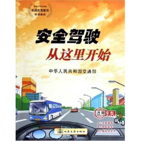 中華人民共和國化工行業(yè)標準：安全駕駛從這里開始（適用車型A1/B1/A3）